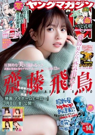 ヤングマガジン 2024年14号 [2024年3月4日発売]