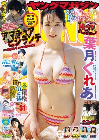 ヤングマガジン 2025年31号 [2025年6月30日発売]