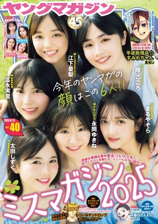 ヤングマガジン 2025年40号 [2025年9月1日発売]