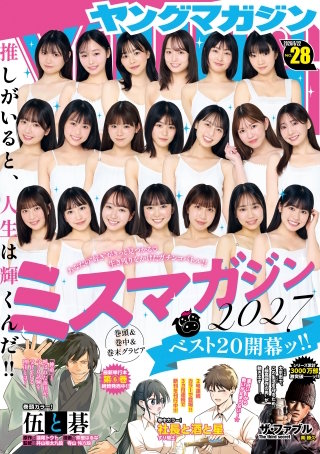 ヤングマガジン 2026年28号 [2026年6月8日発売]