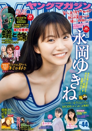 ヤングマガジン 2026年44号 [2026年9月28日発売]