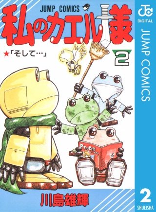 私のカエル様(2)