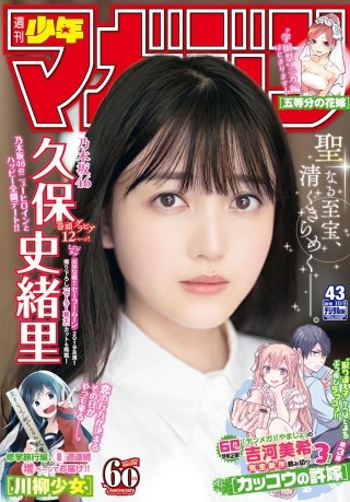 週刊少年マガジン 2019年 43号[2019年9月25日発売]