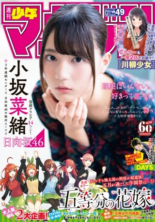 週刊少年マガジン 2019年 49号[2019年11月6日発売]