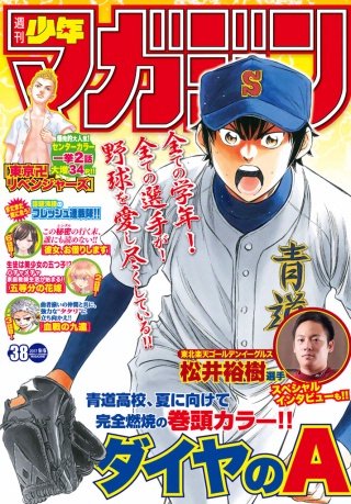 週刊少年マガジン 2017年38号[2017年8月23日発売]