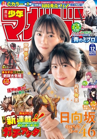 週刊少年マガジン 2022年12号[2022年2月16日発売]