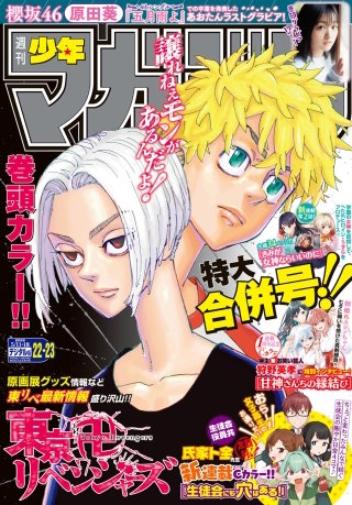 週刊少年マガジン 2022年22・23号[2022年4月27日発売]