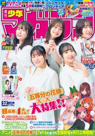 週刊少年マガジン 2023年32号[2023年7月12日発売]