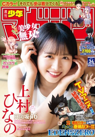 週刊少年マガジン 2023年34号[2023年7月26日発売]