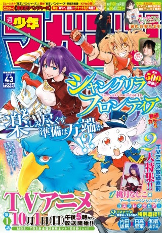 週刊少年マガジン 2023年43号[2023年9月27日発売]