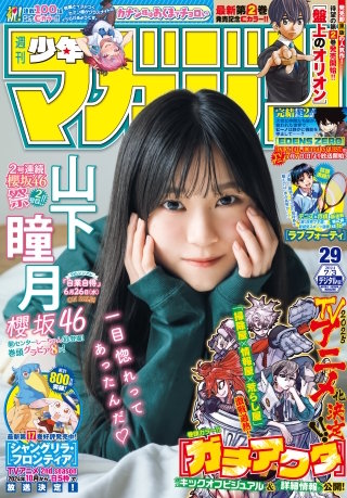 週刊少年マガジン 2024年29号[2024年6月19日発売]