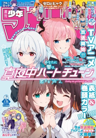 週刊少年マガジン 2026年6号[2026年1月7日発売]