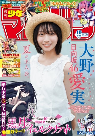 週刊少年マガジン 2026年40号[2026年9月2日発売]