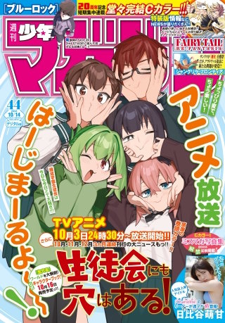 週刊少年マガジン 2026年44号[2026年9月30日発売]