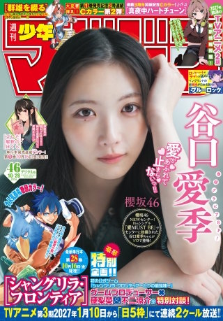 週刊少年マガジン 2026年46号[2026年10月14日発売]