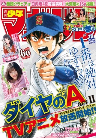 週刊少年マガジン 2019年 18号[2019年4月3日発売]