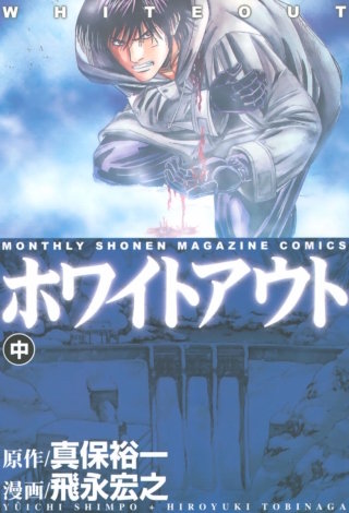 ホワイトアウト(2)