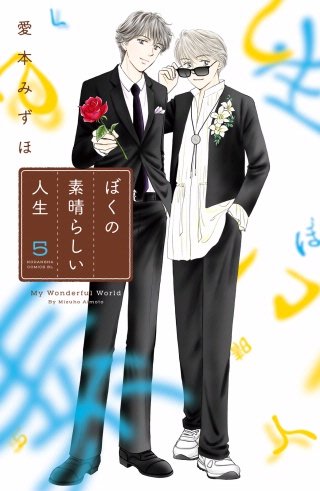 ぼくの素晴らしい人生(5)