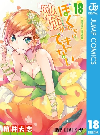 ぼくたちは勉強ができない(18)