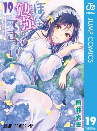 ぼくたちは勉強ができない(19)