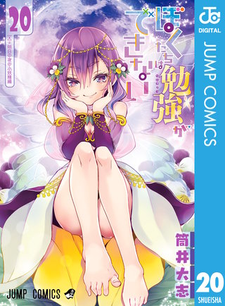 ぼくたちは勉強ができない(20)