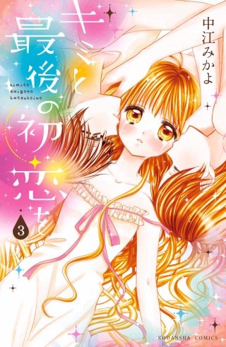 キミと最後の初恋を 分冊版 (3)キス…したい。
