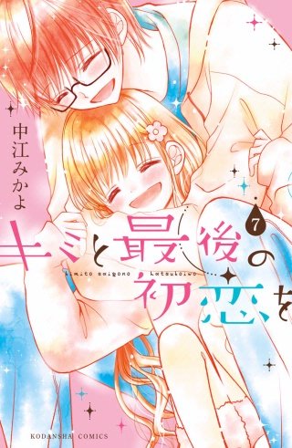 キミと最後の初恋を 分冊版 (7)言えないよ