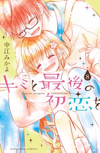 キミと最後の初恋を 分冊版 (8)特別なコト