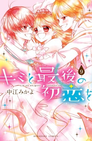 キミと最後の初恋を 分冊版(9) キセキ
