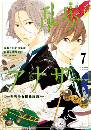 乱歩アナザー ―明智小五郎狂詩曲― 分冊版(7)心理実験前編