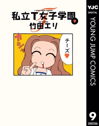 私立T女子学園(9)