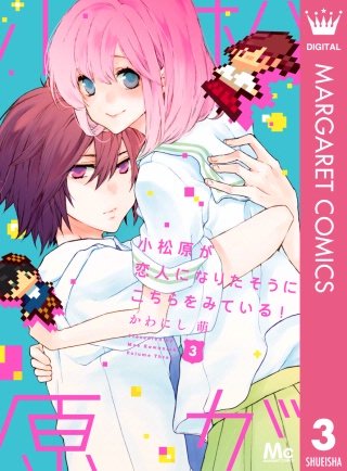 小松原が恋人になりたそうにこちらをみている！(3)