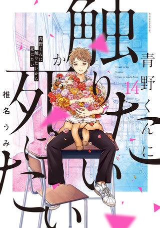 青野くんに触りたいから死にたい(14)【電子限定特典付き】