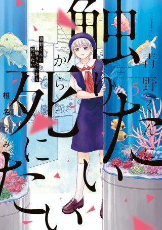 青野くんに触りたいから死にたい(5)