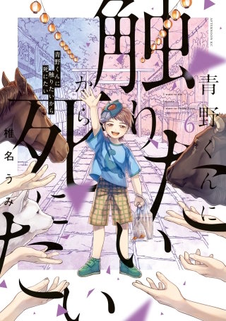 青野くんに触りたいから死にたい(6)