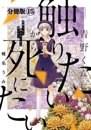 青野くんに触りたいから死にたい 分冊版(15)