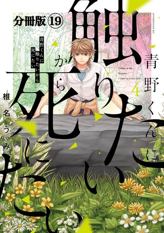 青野くんに触りたいから死にたい 分冊版(19)
