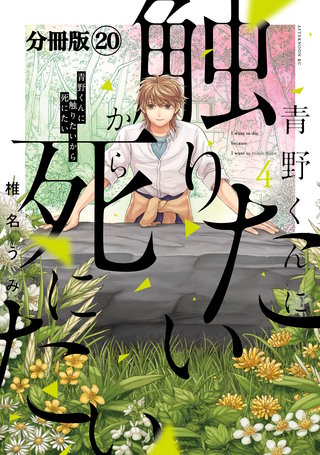 青野くんに触りたいから死にたい 分冊版(20)