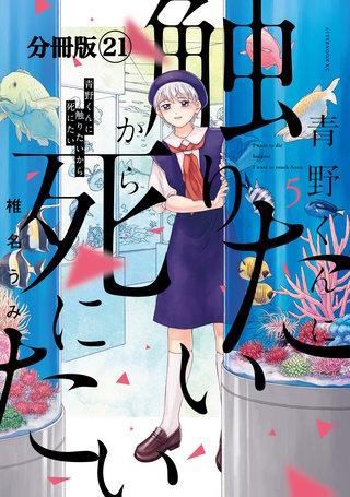 青野くんに触りたいから死にたい 分冊版(21)