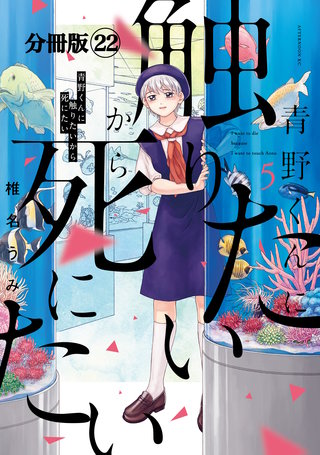 青野くんに触りたいから死にたい 分冊版(22)