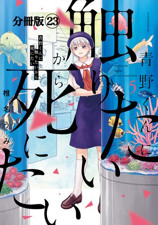 青野くんに触りたいから死にたい 分冊版(23)