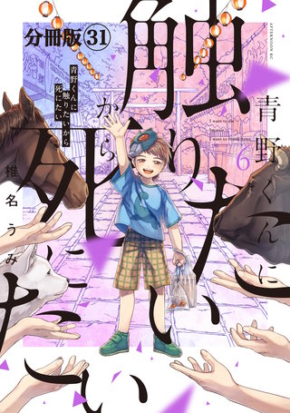 青野くんに触りたいから死にたい 分冊版(31)