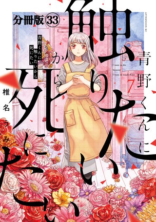 青野くんに触りたいから死にたい 分冊版(33)