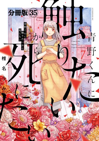 青野くんに触りたいから死にたい 分冊版(35)