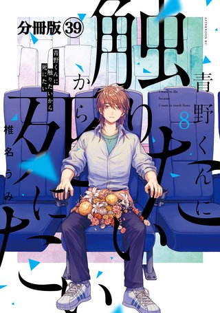 青野くんに触りたいから死にたい 分冊版(39)