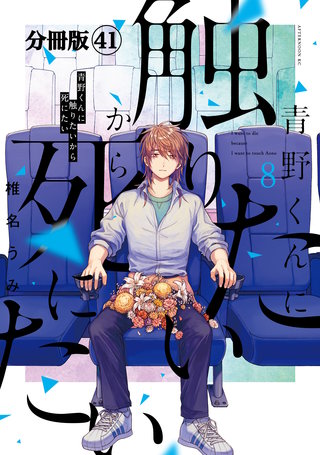 青野くんに触りたいから死にたい 分冊版(41)