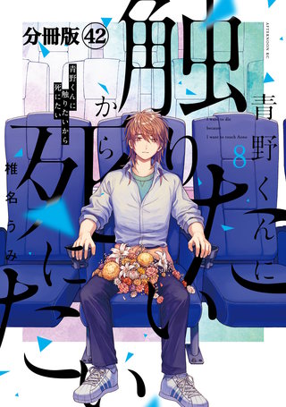 青野くんに触りたいから死にたい 分冊版(42)