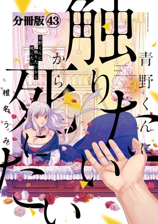 青野くんに触りたいから死にたい 分冊版(43)