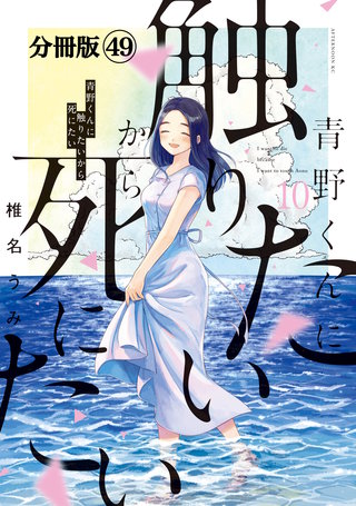 青野くんに触りたいから死にたい 分冊版(49)