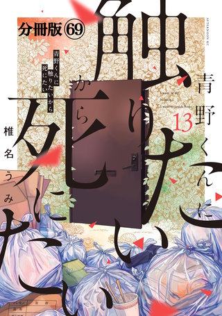 青野くんに触りたいから死にたい 分冊版(69)